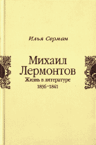 И.З. Серман. МИХАИЛ ЛЕРМОНТОВ: ЖИЗНЬ В ЛИТЕРАТУРЕ: 1836–1841. 2-е изд. М.: РГГУ, 2003. 278 с.