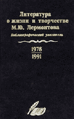 ЛИТЕРАТУРА О ЖИЗНИ И ТВОРЧЕСТВЕ М.Ю. ЛЕРМОНТОВА. Библиографический указатель. 1978–1991 / РАН; ИРЛИ / Составительница О.В. Миллер.СПб.: Издательство «Русско-Балтийский информационный центр “Блиц”», 2003. 384 с. 