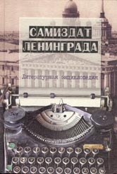 САМИЗДАТ ЛЕНИНГРАДА. 1950-е–1980-е: Литературная энциклопедия / Под общей редакцией Д.Я. Северюхина. Авторы-составители В.Э. Долинин, Б.И. Иванов, Б.В. Останин, Д.Я. Северюхин. Москва: Новое литературное обозрение, 2003. 624 с.