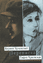 Корней Чуковский, Лидия Чуковская. ПЕРЕПИСКА: 1912–1969 / Вступительная статья С.А. Лурье, комментарии и подготовка текста Е.Ц. Чуковской, Ж.О. Хавкиной. М.: Новое литературное обозрение, 2003. 592 с. 