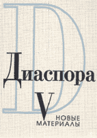 ДИАСПОРА: новые материалы. Выпуск 5 / Ответственный редактор Олег Коростелёв. Париж — СПб.: Athenaeum — Феникс, 2003. 752 с.