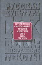 ЭСТЕТИЧЕСКОЕ САМОСОЗНАНИЕ РУССКОЙ КУЛЬТУРЫ: 20-е годы ХХ века: Антология / Составитель Г.А. Белая. М.: РГГУ, 2003. 720 с.