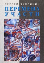 Сергей Чупринин. ПЕРЕМЕНА УЧАСТИ: Статьи последних лет. М.: Новое литературное обозрение, 2003. 400 с.