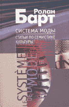 Ролан Барт. СИСТЕМА МОДЫ: Статьи по семиотике культуры / Перевод с французского, вступительная статья и составление С.Н. Зенкина. М.: Издательство им. Сабашниковых, 2003. 512 с. 