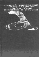 А.Д. Синявский. ЛИТЕРАТУРНЫЙ ПРОЦЕСС В РОССИИ: Литературно-критические работы разных лет. М.: РГГУ, 2003. 418 с. 