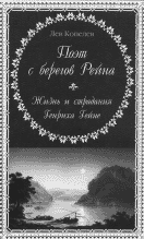 Лев Копелев. ПОЭТ С БЕРЕГОВ РЕЙНА: Жизнь и страдания Генриха Гейне. М.: Прогресс-Плеяда, 2003. 512 с.