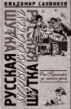 Владимир Cанников. РУССКАЯ ЯЗЫКОВАЯ ШУТКА: От Пушкина до наших дней. М.: Аграф, 2003. 560 с.