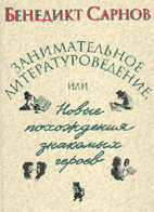 Бенедикт Сарнов. ЗАНИМАТЕЛЬНОЕ ЛИТЕРАТУРОВЕДЕНИЕ, ИЛИ НОВЫЕ ПОХОЖДЕНИЯ ЗНАКОМЫХ ГЕРОЕВ: Книга для школьников и учителей. М.: Текст, 2003. 398 с.