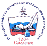 Эмблема Девятой Всероссийской Олимпиады школьников по литературе