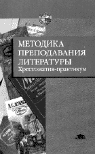 МЕТОДИКА ПРЕПОДАВАНИЯ ЛИТЕРАТУРЫ: Хрестоматия-практикум // Учебное пособие для студентов высш. пед. учебн. заведений / Автор-составитель Б.А. Ланин. М.: Академия, 2003. 384 с.