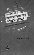 С.П. Лавлинский. ТЕХНОЛОГИЯ ЛИТЕРАТУРНОГО ОБРАЗОВАНИЯ. Коммуникативно-деятельностный подход // Учебное пособие для студентов-филологов. М.: Прогресс-Традиция. Издательский Дом «Инфра-М», 2003. 381.