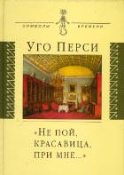 Уго Перси. «Не пой, красавица, при мне...»: Культурная территория русского романтизма / Пер. с итал. Яны Токаревой и Уго Перси; Под общ. ред. Андрея Полонского. М.: Аграф, 2003. 336 с. (Символы времени)