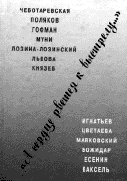 «А СЕРДЦЕ РВЁТСЯ К ВЫСТРЕЛУ...» / Сост., вступ. ст., сопроводит. тексты А.А. Кобринского. М.: Эллис Лак, 2003. 576 с.