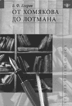 Б.Ф. Егоров. От Хомякова до Лотмана. М.: Языки славянской культуры, 2003. 368 с. (Studia Philologica)