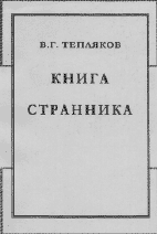 В.Г. Тепляков. КНИГА СТРАННИКА: Стихотворения.