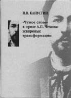 Н.В. Капустин. “ЧУЖОЕ СЛОВО” В ПРОЗЕ А.П. ЧЕХОВА: жанровые трансформации. Иваново: Иван. гос. ун-т, 2003. 262 с.