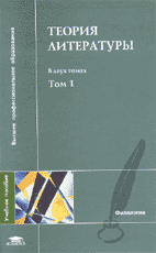 ТЕОРИЯ ЛИТЕРАТУРЫ: Учеб. пособие для студ. филол. фак. высш. учеб. заведений: В 2 т. / Под ред. Н.Д. Тамарченко. М.: Издательский центр «Академия», 2004. Т. 1. Тамарченко Н.Д., Тюпа В.И., Бройтман С.Н. ТЕОРИЯ ХУДОЖЕСТВЕННОГО ДИСКУРСА. ТЕОРЕТИЧЕСКАЯ ПОЭТИКА. 512 с.; Т. 2. Бройтман С.Н. ИСТОРИЧЕСКАЯ ПОЭТИКА. 368 с.