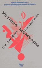 Л.И. Тимофеев, Г.Н. Поспелов. УСТНЫЕ МЕМУАРЫ / Составление и предисловие Н.А. Панькова. Комментарии Л.С. Новиковой, Н.А. Панькова, В.Ф. Тейдер и Л.В. Чернец. Издательство Московского университета, 2003. 224 с.