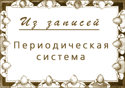 В оформлении заголовка использована картина Ильи Кабакова «Украшатель Малыгин» (альбом из цикла «Десять персонажей» /1972–1975/). Воспроизводится по изд.: Бобринская Е.А. Концептуализм. М.: Галарт, 1994. Лист 33. 