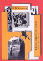 Василий Розанов. СОБРАНИЕ СОЧИНЕНИЙ Под общей редакцией А.Н. Николюкина. Т. 16. ОКОЛО НАРОДНОЙ ДУШИ: Статьи 1906–1908 гг. / Послесловие и комментарии В.В. Аверьянова. М.: Республика, 2003. 447 с.