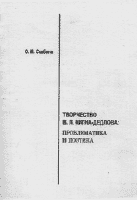 О.М. Скибина. ТВОРЧЕСТВО В.Л. КИГНА-ДЕДЛОВА: Проблематика и поэтика / Московский пед. гос. ун-т. Оренбург: Издательство ГПУ, 2003. 328 с. 