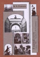 Василий Розанов. Собрание сочинений / Т. 17. В НАШЕЙ СМУТЕ: Статьи 1908 г. Письма к Э.Ф. Голлербаху / Комментарии В.Н. Дядичева, Е.А. Голлербаха. М.: Республика, 2004. 429 с.