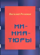 Василий Розанов. МИНИАТЮРЫ / Составление, вступительная статья А.Н. Николюкина. Приложение: Зинаида Гиппиус. Задумчивый странник: О Розанове. М: Прогресс–Плеяда, 2004. 544 с. (Русские мыслители).