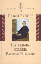 Павел Руднев. ТЕАТРАЛЬНЫЕ ВЗГЛЯДЫ ВАСИЛИЯ РОЗАНОВА. С приложением статей В.В. Розанова о театре. М.: Аграф, 2003. 368 с. (Символы времени).