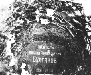 Могила М.А. Булгакова на Новодевичьем кладбище. Фото 1960-х гг.