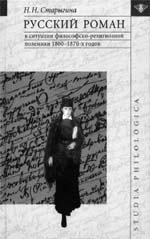 Н.Н. Старыгина. РУССКИЙ РОМАН В СИТУАЦИИ ФИЛОСОФСКО-РЕЛИГИОЗНОЙ ПОЛЕМИКИ 1860–1870-х ГОДОВ. М: Языки славянской культуры, 2003. 352 с. (Studia philologica).