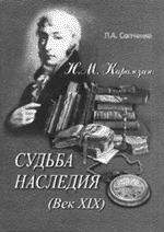 Л.А. Сапченко. Н.М. КАРАМЗИН: СУДЬБА НАСЛЕДИЯ (ВЕК XIX). М.: МПГУ; Ульяновск: УлГУ, 2003. 380 с.