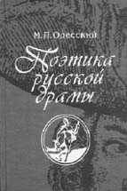 М.П. Одесский. ПОЭТИКА РУССКОЙ ДРАМЫ: вторая половина XVII — первая треть XVIII в. М.: РГГУ, 2004. 352 с.