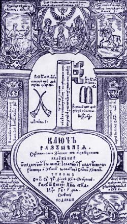 Титульный лист книги И.Галятовского «Ключ разумения» (Киев, 1659)