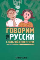 Ольга Северская. ГОВОРИМ ПО-РУССКИ С ОЛЬГОЙ СЕВЕРСКОЙ / Редактор И.Шадрина; Корректор Г.Левина. М.: СЛОВО/SLOVO, 2004. 256 с.