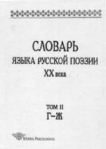 СЛОВАРЬ ЯЗЫКА РУССКОЙ ПОЭЗИИ ХХ ВЕКА. Т. I. А–В; Т. 2. Г – Ж. / Сост.: В.П. Григорьев   (отв. ред.), Л.Л. Шестакова, В.В. Бакеркина, А.В. Гик, Л.И. Колодяжная, Т.Е. Реутт, Н.А. Фатеева. М.: Языки славянской культуры, 2001; 2003. 896 с.; 800 с.