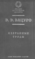 В.Э. Вацуро. ИЗБРАННЫЕ ТРУДЫ / Сост. А.М. Песков; Вступ. ст. С.А. Фомичёв, А.С. Немзер, А.Л. Зорин. М.: Языки славянской культуры, 2004. 848 с. (Классики отечественной филологии).