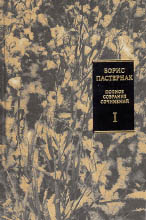 Борис Пастернак. ПОЛНОЕ СОБРАНИЕ СОЧИНЕНИЙ с приложениями: В 11 т. Т. I: Стихотворения и поэмы. 1912–1931 / Т. II. Спекторский. Стихотворения. 1930–1959 / Сост. и коммент. Е.Б. Пастернака и Е.В. Пастернак; Предисл. Л.С. Флейшмана. М.: СЛОВО/SLOVO, 2004. 576 с. + 528 с.