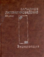 ЗАПАДНОЕ ЛИТЕРАТУРОВЕДЕНИЕ ХХ ВЕКА: Энциклопедия / Гл. науч. ред. Е.А. Цурганова; Отв. науч. ред. А.Е. Махов. М.: Intrada, 2004. 560 с. (ИНИОН РАН. Центр гуманитарных научно-информационных исследований. Отдел литературоведения)