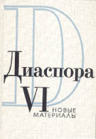 ДИАСПОРА: новые материалы. Т. 6 / Ответственный редактор Олег Коростелёв. Париж — СПб.: Athenaeum — Феникс, 2004. 728 с.
