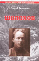 Андрей Воронцов. ШОЛОХОВ. Роман. М.: ИТРК, 2003. 480 с. (Библиотека исторического романа).