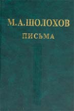 М.А. Шолохов. ПИСЬМА / Под общей редакцией А.А. Козловского, Ф.Ф. Кузнецова, А.М. Ушакова, А.М. Шолохова. М.: ИМЛИ РАН, 2003. 480 с.