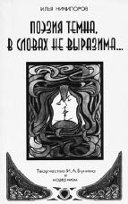 О.В. Сливицкая. “ПОВЫШЕННОЕ ЧУВСТВО ЖИЗНИ”: Мир Ивана Бунина. М.: Российск. гос. гуманит. ун-т, 2004. 270 с.; И.Б. Ничипоров. ПОЭЗИЯ ТЕМНА, В СЛОВАХ НЕ ВЫРАЗИМА...: Творчество И.А. Бунина и модернизм. Монография. М.: Метафора, 2003. 256 с.