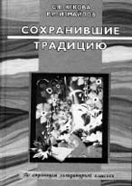 С.В. Кекова, Р.Р. Измайлов. СОХРАНИВШИЕ ТРАДИЦИЮ: Н.Заболоцкий, А.Тарковский, И.Бродский / Учебное пособие. Саратов: Лицей, 2003. 192 с. (По страницам литературной классики)