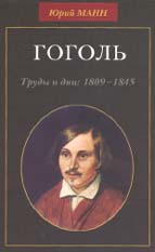 Юрий Манн. ГОГОЛЬ. Труды и дни: 1809–1845. М.: Аспект Пресс, 2004. 813 с.