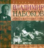 Брайан Бойд. ВЛАДИМИР НАБОКОВ: АМЕРИКАНСКИЕ ГОДЫ: Биография / Перевод с английского М.Бирвуд-Хеджес А.Глебовской, Т.Изотовой, С.Ильина под редакцией Александры Глебовской. М.: Издательство Независимая Газета; СПб: Издательство «Симпозиум», 2004. 928 с. (Серия «Биографии»)