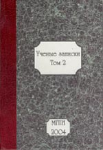 УЧЁНЫЕ ЗАПИСКИ МОСКОВСКОГО ГУМАНИТАРНОГО ПЕДАГОГИЧЕСКОГО ИНСТИТУТА. Т. 2. М.: МГПИ, 2004. 458 с. (Департамент образования города Москвы)