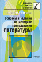А.Н. Семёнов, В.В. Семёнова. ВОПРОСЫ И ЗАДАНИЯ ПО МЕТОДИКЕ ПРЕПОДАВАНИЯ ЛИТЕРАТУРЫ. М.: ВЛАДОС-ПРЕСС, 2003. 364 с. (Библиотека учителя-словесника)