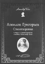 Аполлон Григорьев. СТИХОТВОРЕНИЯ / Собрал и примечаниями снабдил Александр Блок. Репринтное воспроизведение издания 1915 года (на титуле — 1916). Послесловие и примечания — Б.Ф. Егоров. М.: Прогресс-Плеяда, 2003. 736 с.