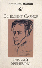 Бенедикт Сарнов. Случай Эренбурга. М.: Текст, 2004. 430 с.