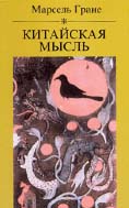 Марсель Гране. КИТАЙСКАЯ МЫСЛЬ / Пер. с фр. В.Б.